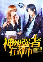 神级强者在都市 小说txt下载